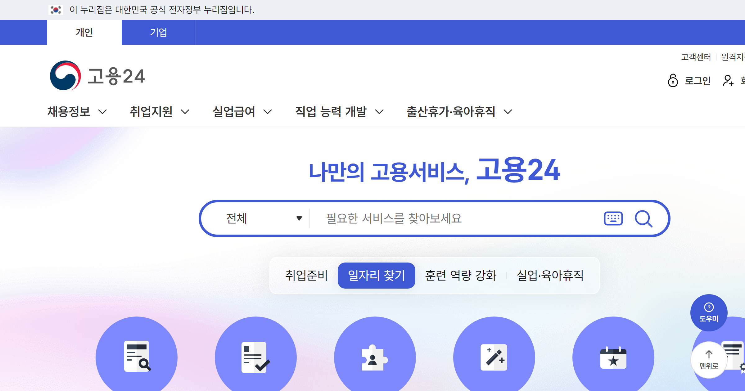 고용24 홈페이지 첫 화면의 채용정보·취업지원·실업급여 메뉴와 서비스 검색창